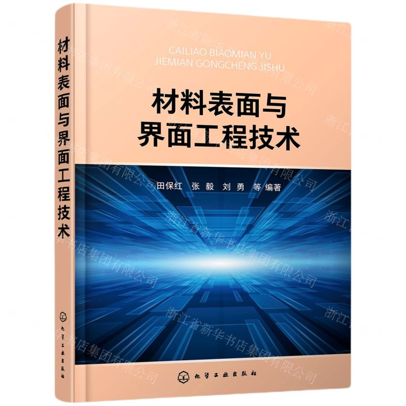 [N]材料表面与界面工程技术-9787122387585