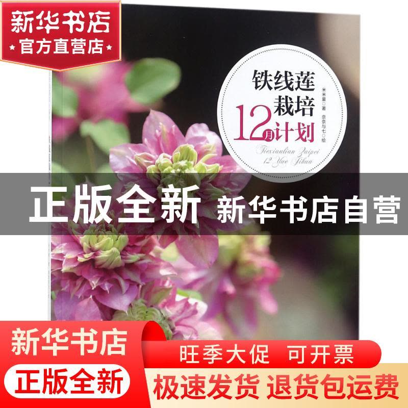 正版 铁线莲栽培12月计划 米米童 湖北科学技术出版社 9787570602图片