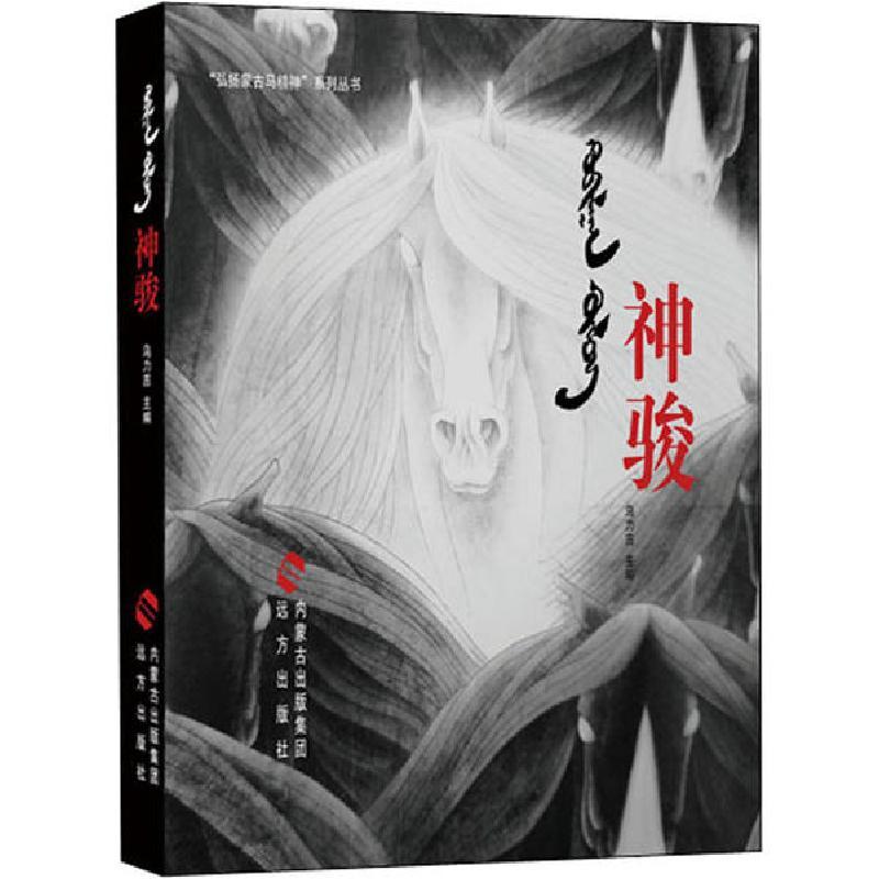 音像神骏精弘扬蒙古马精神系列丛书乌力吉视频