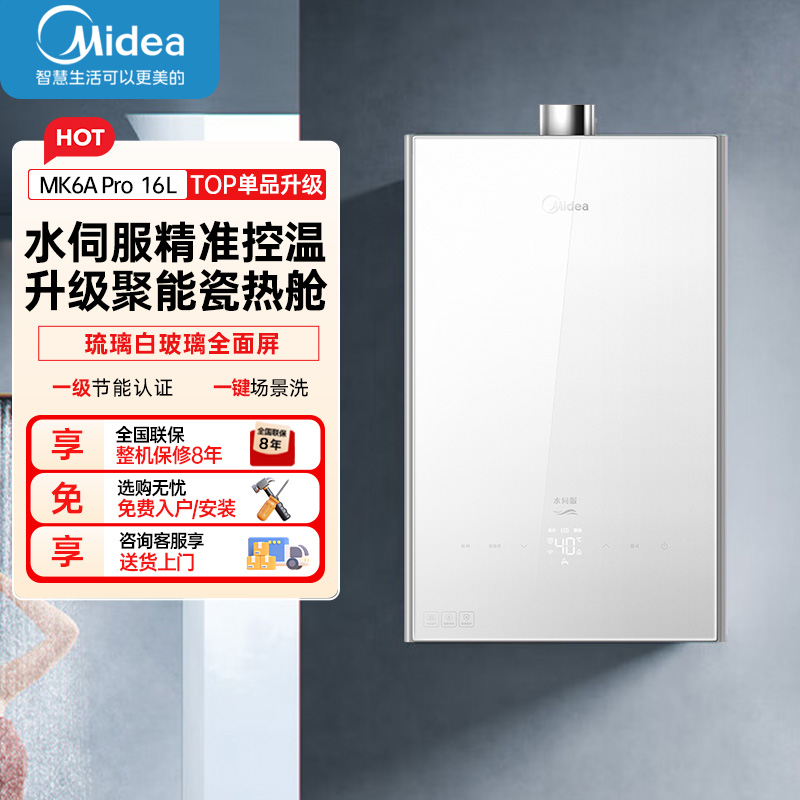 美的(Midea)16升燃气热水器HWA升级款天然气家用智能增压恒温水伺服JSQ30-MK6A Pro