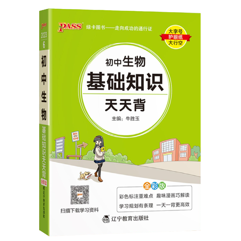 2024版pass绿卡图书天天背系列初中生物基础知识通用版初中会考资料口袋书掌中宝七八九年级复习手册初中工具书