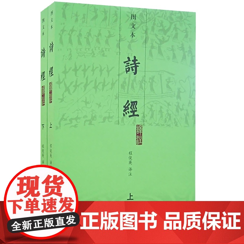 诗经译注 图文本上下 程俊英注 中国诗词大会题源 毛诗序 注释题解译文朗朗上口 生僻字有注音/图文并茂/朱熹注释 上海古高清大图