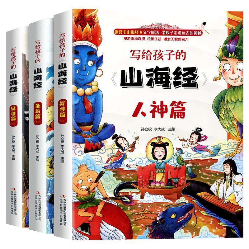 写给孩子的山海经(3本全)---Q 正版全3本山海经儿童版小学生课外阅读原著青少年版三四五六学生