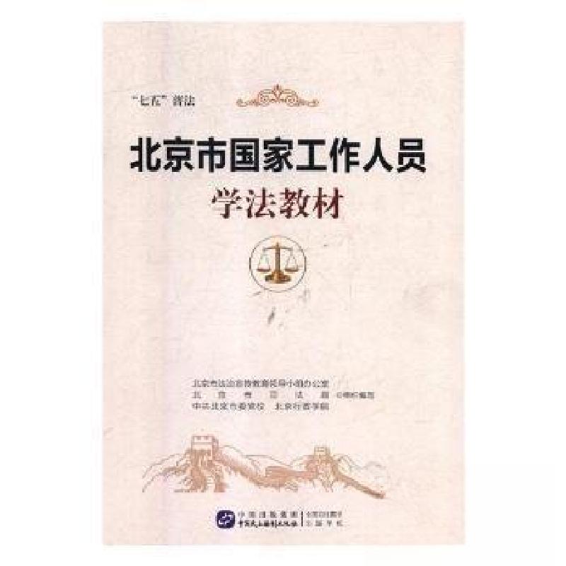 正版新书】北京市国家工作人员学法教材北京市法治宣传教育领导小