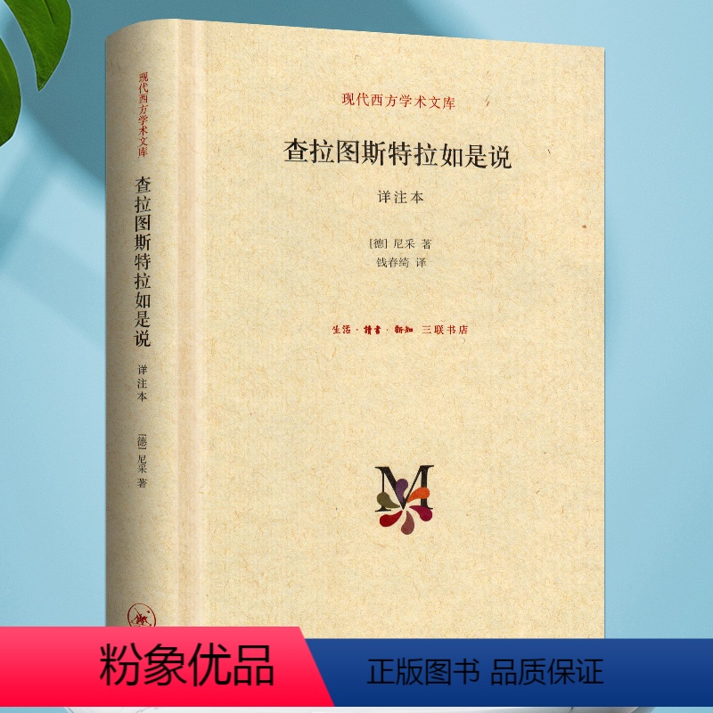 【正版】 查拉图斯特拉如是说 钱春绮 超人的圣经 闪耀着智慧光芒的散文诗 三联书店(详注本) 尼采