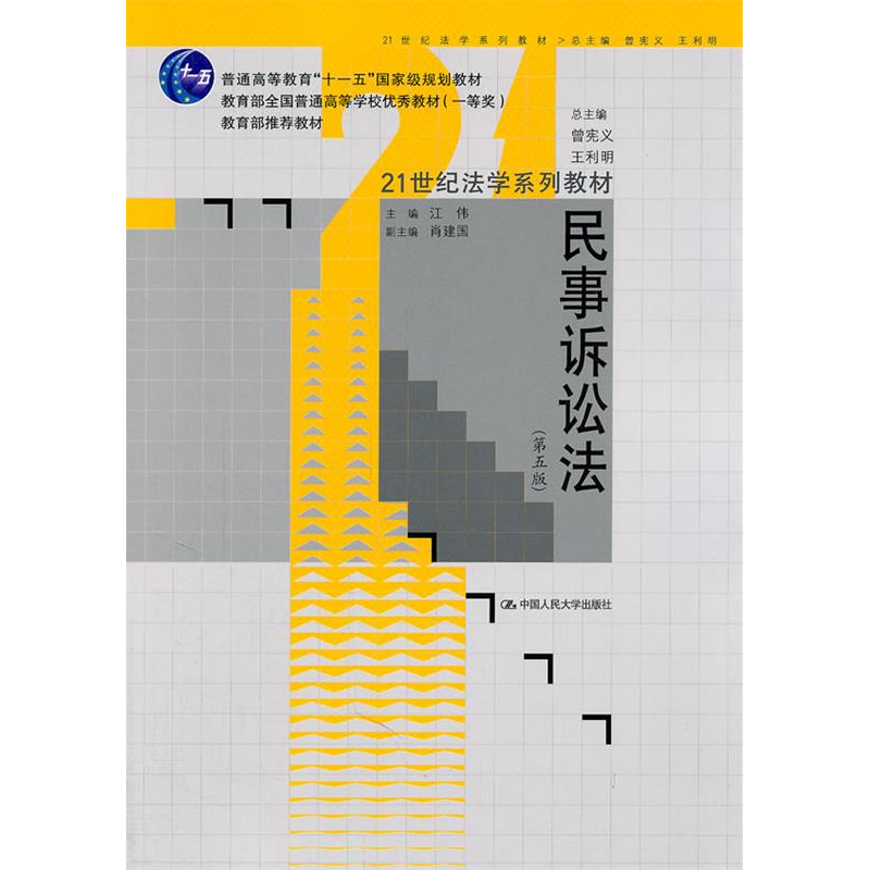 正版新书】民事诉讼法(D五版)江伟9787300137858