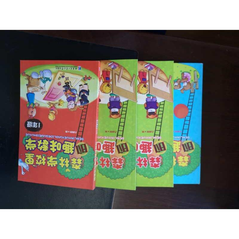 醉染图书1-4年级 森林学校里的趣味数学9787560356952高清大图