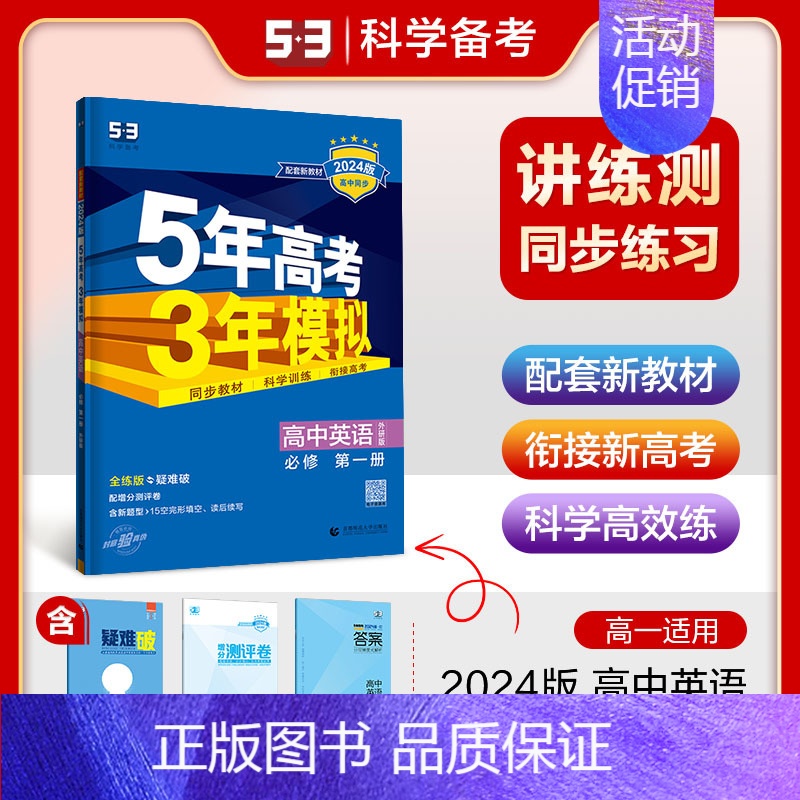 [高一上]英语 必修第一册 外研 高中通用 [正版]高一2024版五年高考三年模拟语文数学物理英语化学生物政治历史地理必高清大图