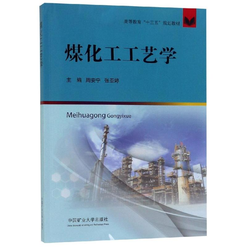 [M]煤化工工艺学/周安宁-9787564645144高清大图