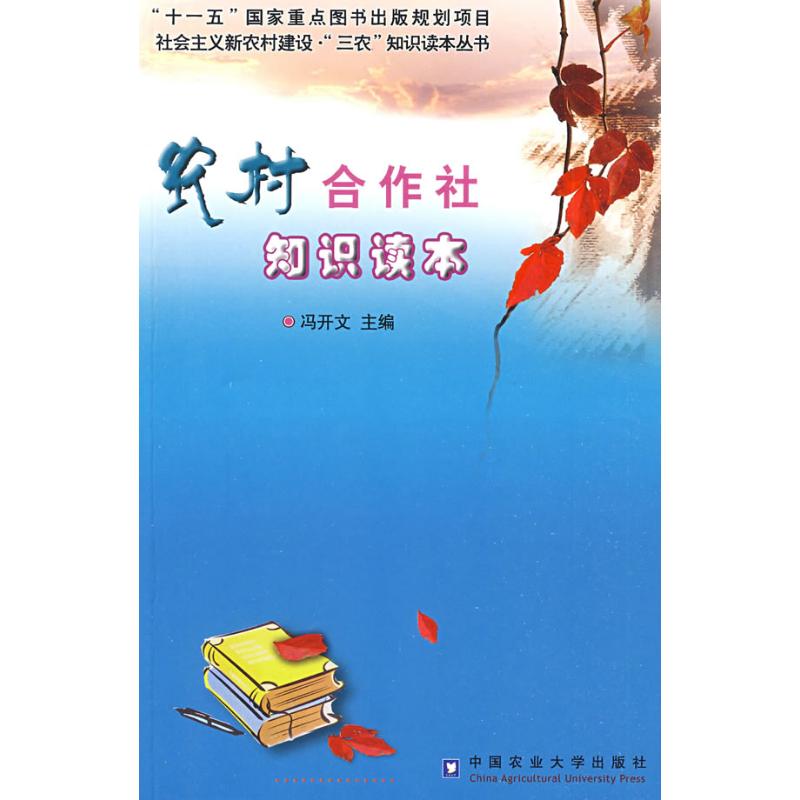 [M]农村合作社知识读本-9787811173734高清大图
