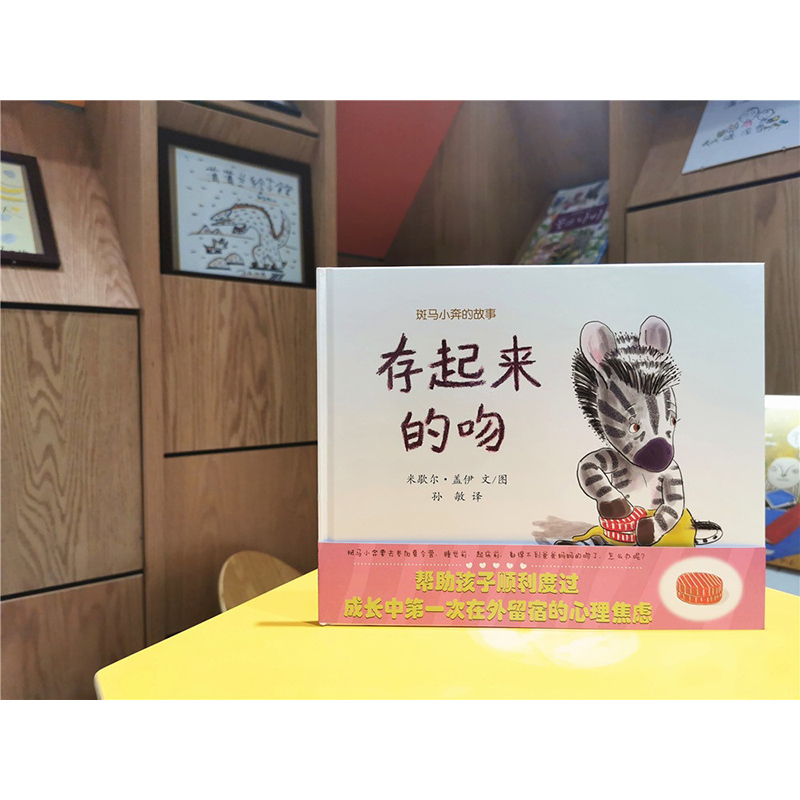 存起来的吻+小小早餐 [正版]存起来的吻 小小早餐 斑马小奔的故事 蒲蒲兰绘本 精装硬壳凯迪克大奖 3-6周岁儿童绘本幼