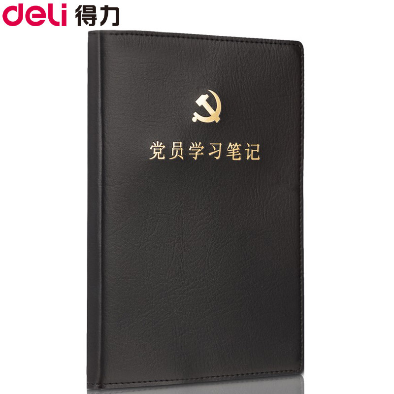 得力(deli)22255党员学习笔记本16K/96页 新记事本会议记录日记本皮面本党员学习笔记本 办公党建用品