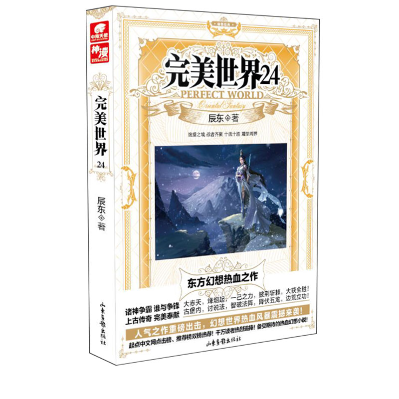 [正版] 完美世界 21-22-23-24-25 全5册 辰东著 套装共5册 天使文化玄幻小说书籍 灵域大主宰同高清大图