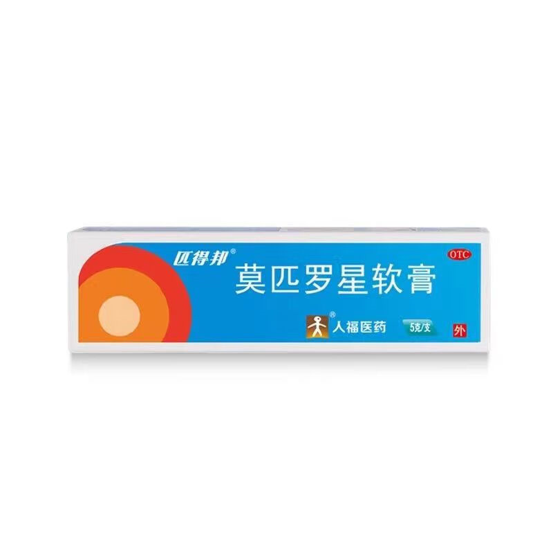 [匹得邦] 莫匹罗星软膏 2%*5g/支 皮肤感染 脓疱病 疖肿 毛囊炎 湿疹高清大图