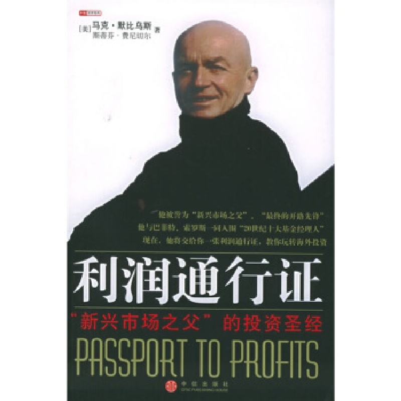 正版新书]利润通行证:“新兴市场之父”的投资圣经(美)默比乌高清大图