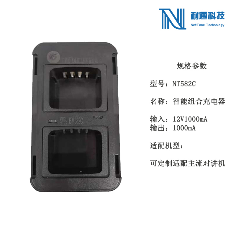 耐通科技对讲机充电器 NT582C