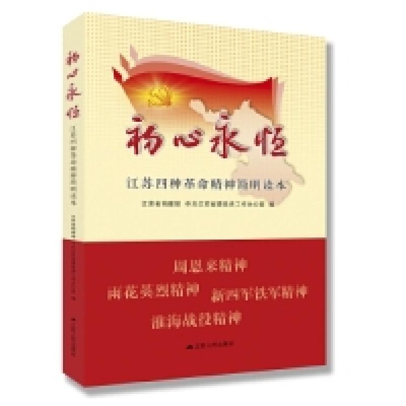正版新书】初心永恒:江苏四种革命精神简明读本江苏省档案馆 中