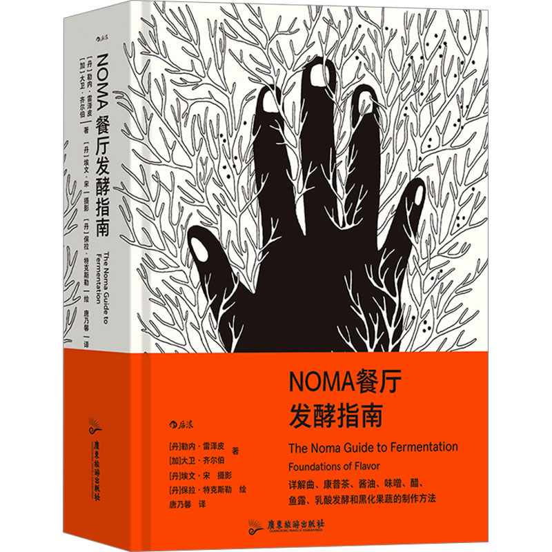 [M]NOMA餐厅发酵指南-9787557027841高清大图