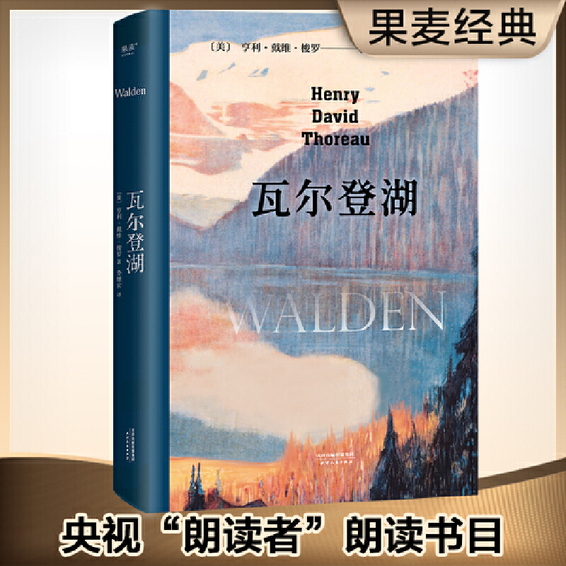 [正版]瓦尔登湖 李继宏译 在自然中寻回生活的意义 央视朗读者版本 经典名著 外国文学 果麦出品高清大图