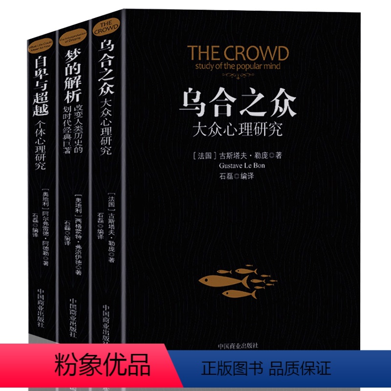 [正版]全3册 自卑与超越+梦的解析+乌合之众群体心理研究 社会心理学领域扛鼎之作 讲透政治经济管理的心理学巨著入选改