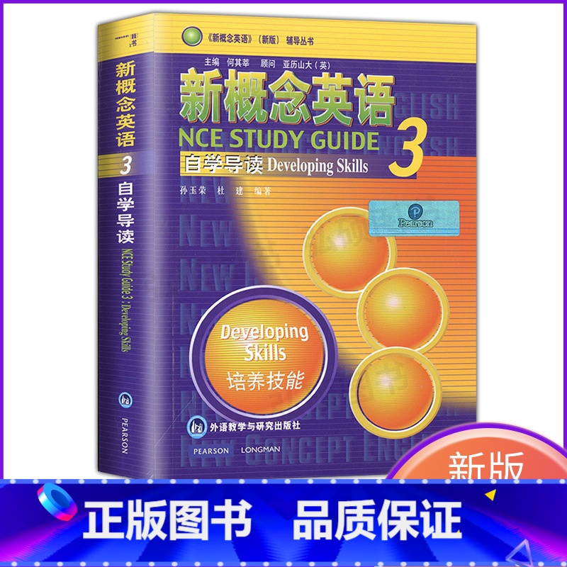 [正版]新概念英语3自学导读 新概念英语3自学常备辅导书 朗文外研社语法句子讲解 英语综合教程 英语自学书籍 新概念英
