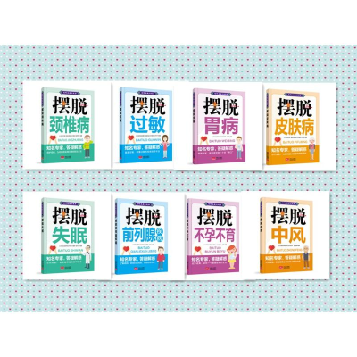 醉染图书名院名医谈健康系列(组套8册)100591