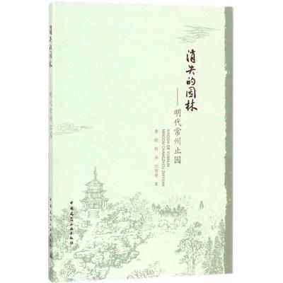 11消失的园林:明代常州止园978711221800422