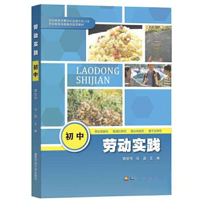 正版新书】劳动实践(初中)蒋信伟;马磊9787304112844
