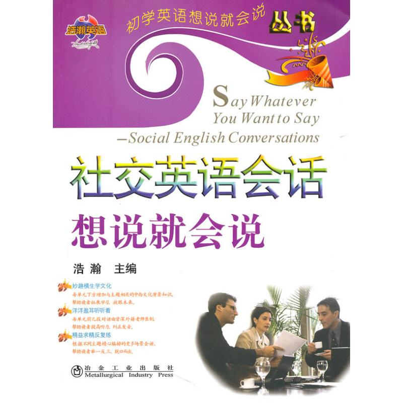 正版新书】社交英语会话想说就会说浩瀚__初学英语想说就会说丛书