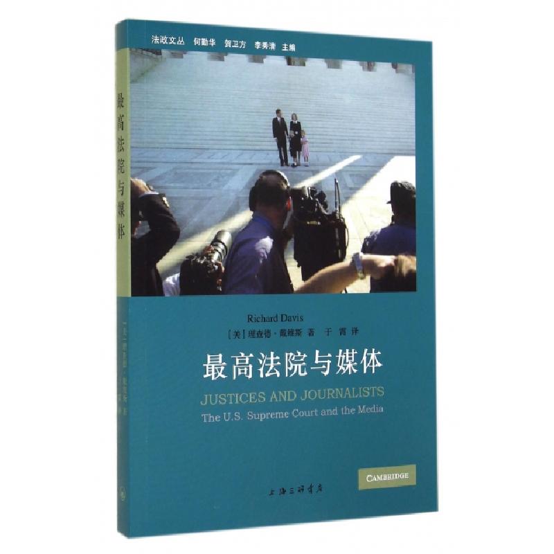 正版新书】最高法院与媒体/法政文丛(美)理查德·戴维斯|主编:何勤