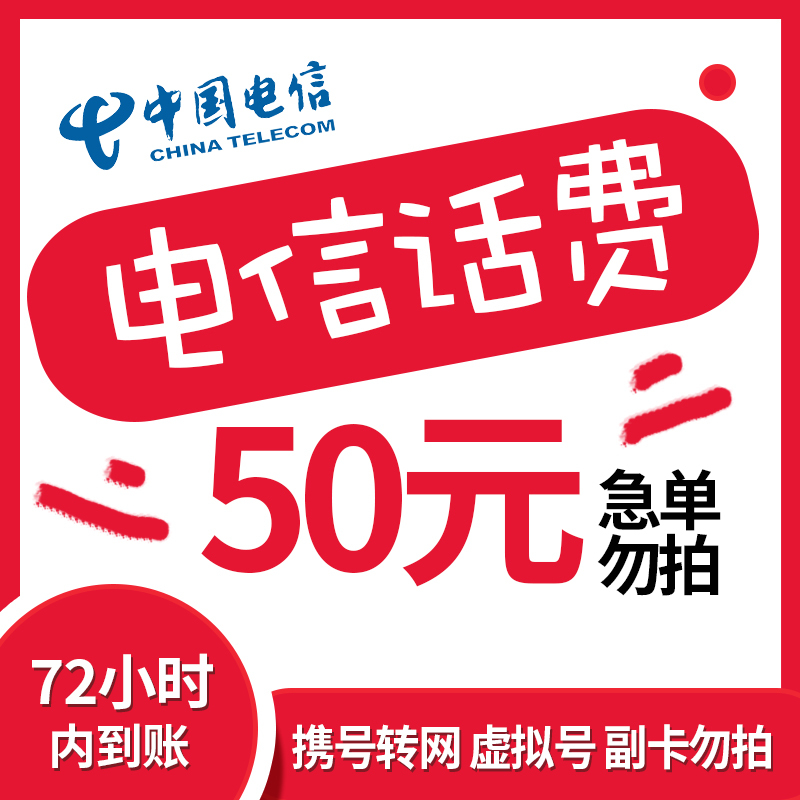 特惠话费中国电信手机话费话费充值50元慢充话费72小时内到账全国优惠
