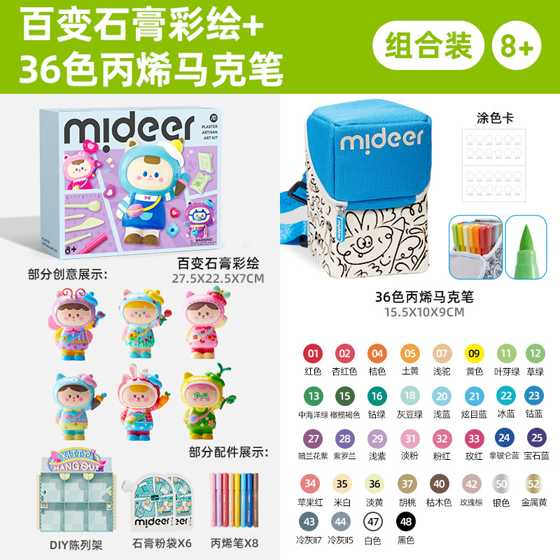 mideer弥鹿儿童石膏娃娃涂色玩具手工diy模具生日六一节礼物手办 组合：百变石膏彩绘+36色丙烯马克