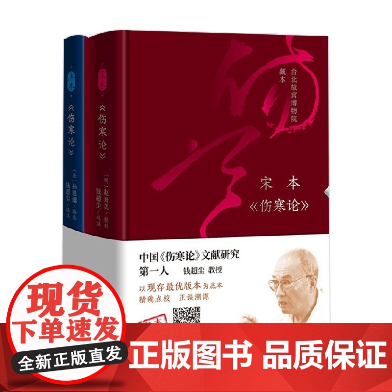 伤寒论 宋本 唐本 钱超尘 著 医学高清大图