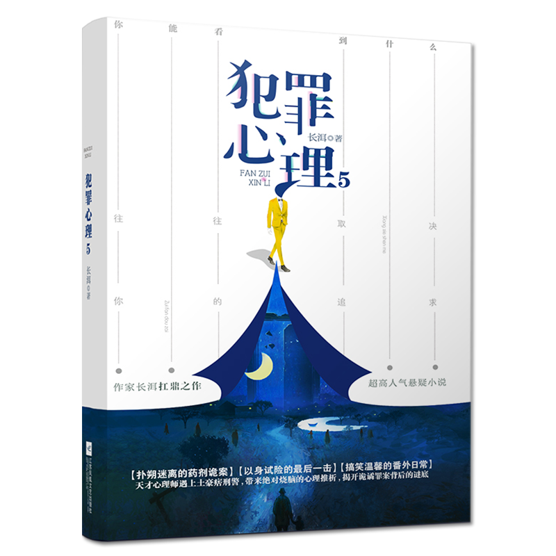 [正版] 犯罪心理5 长洱 犯罪心理完结篇 悬疑推理晋江侦探榜热门书籍 烧脑心理分析刑侦小说书籍