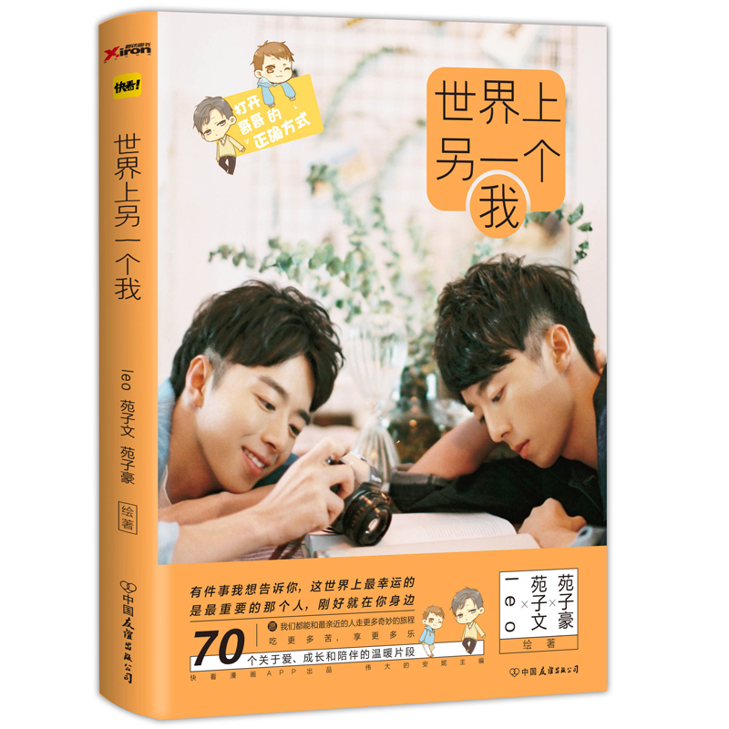 [醉染正版]正版 世界上另一个我 苑子文和苑子豪有爱日常 苑子文苑子豪的新书 穿越人海拥抱你 青春文学漫画儿童绘本高清大图