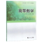 醉染图书高等数学9787560887258