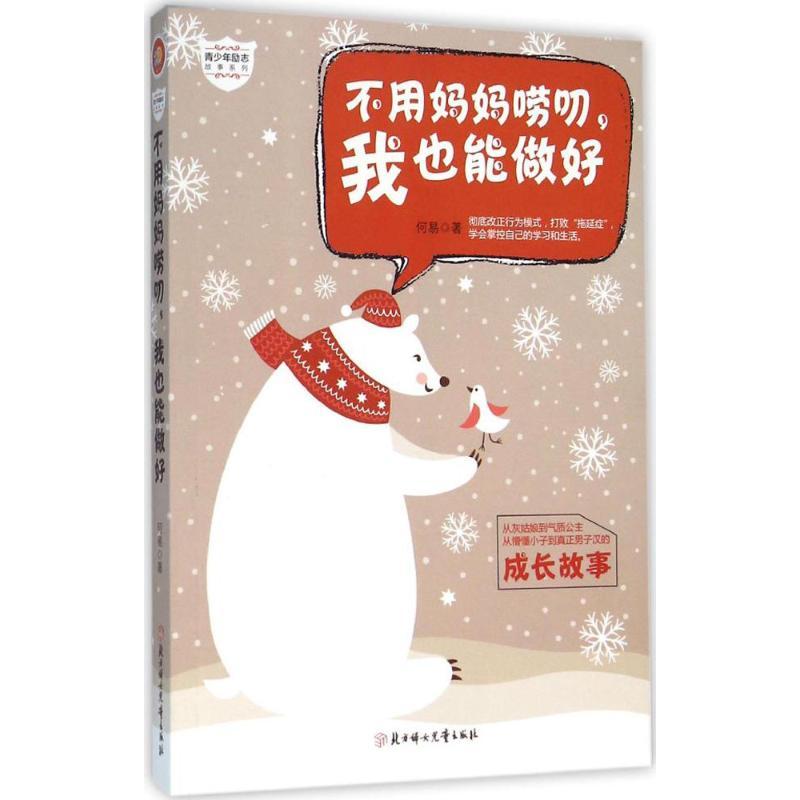 正版新书】不用妈妈唠叨我也能做好何易9787538596755