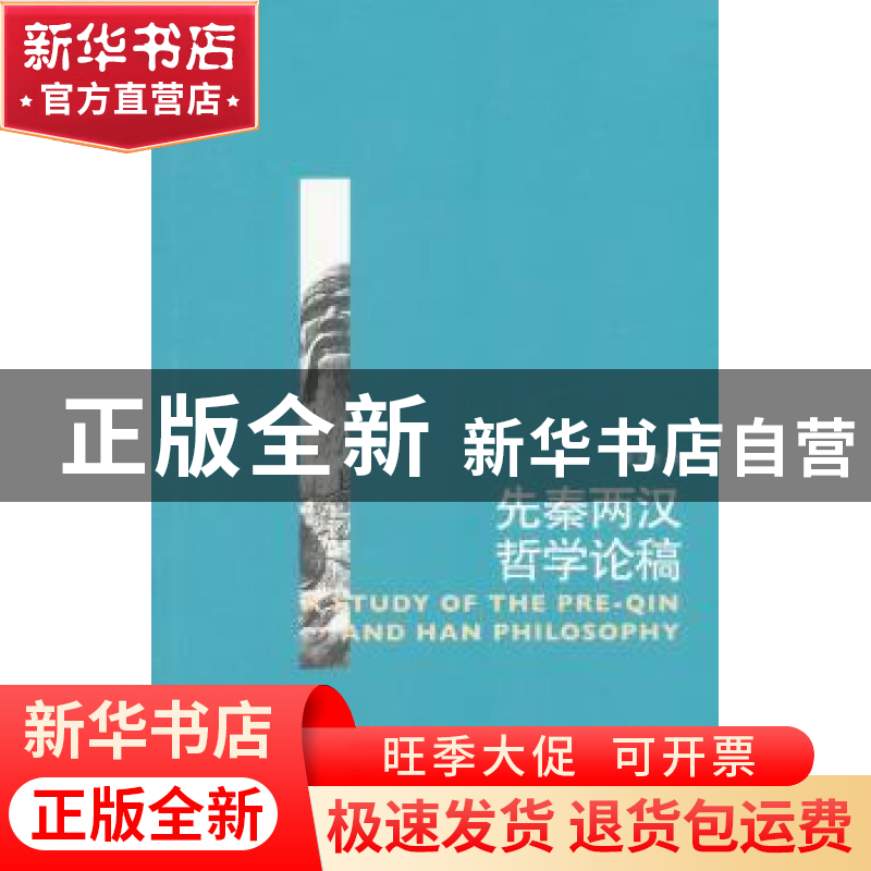 正版 先秦两汉哲学论稿 葛荣晋著 中国人民大学出版社 9787300198高清大图