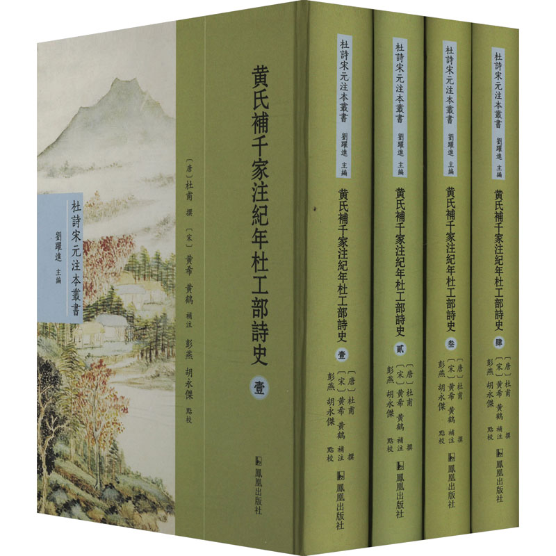 【M】黄氏补千家注纪年杜工部诗史(1-4)-9787550637627