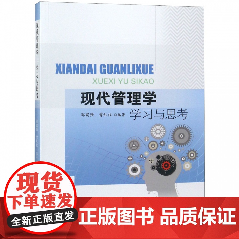 现代管理学学习与思考高清大图
