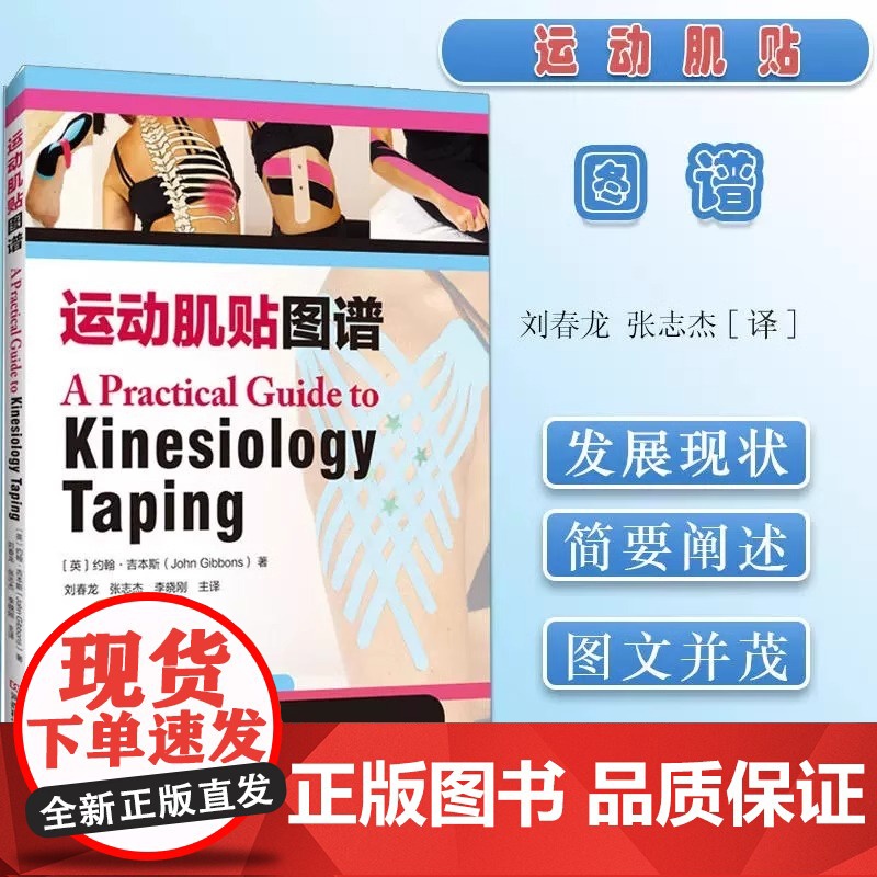 [央视网]运动肌贴图谱 约翰吉本斯著 科学肌内效贴技术治疗 运动损伤疾病诊断预防治疗教程 腰背部关节颈部疼痛缓解HN高清大图