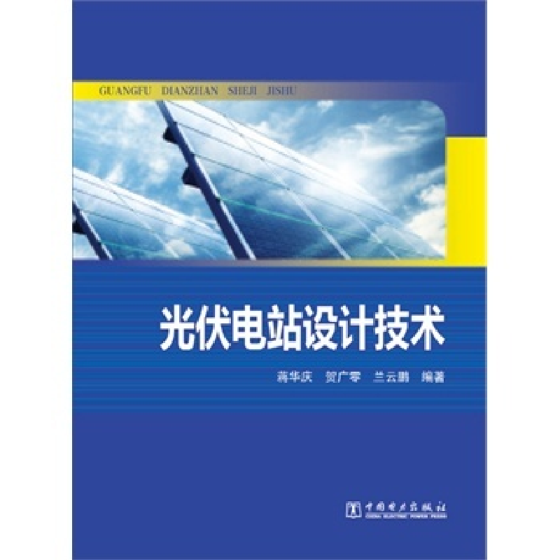 正版新书]光伏电站设计技术蒋华庆,贺广零,兰云鹏9787512351813高清大图
