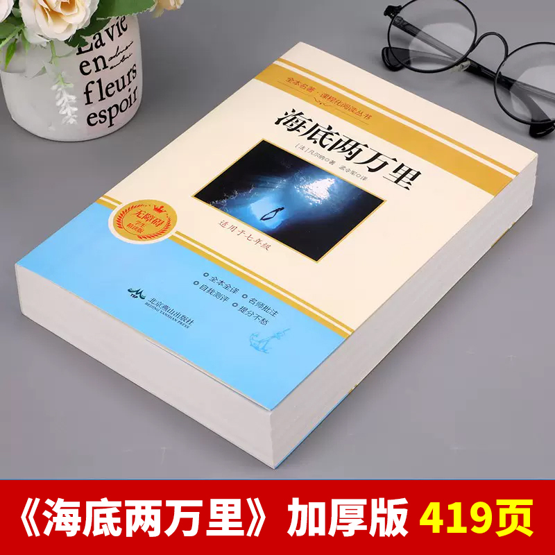 海底两万里+骆驼祥子 人民教育出版社 [正版]海底两万里 骆驼祥子七年级必读原著书老舍7年级初一下册2册初中版课外书老师