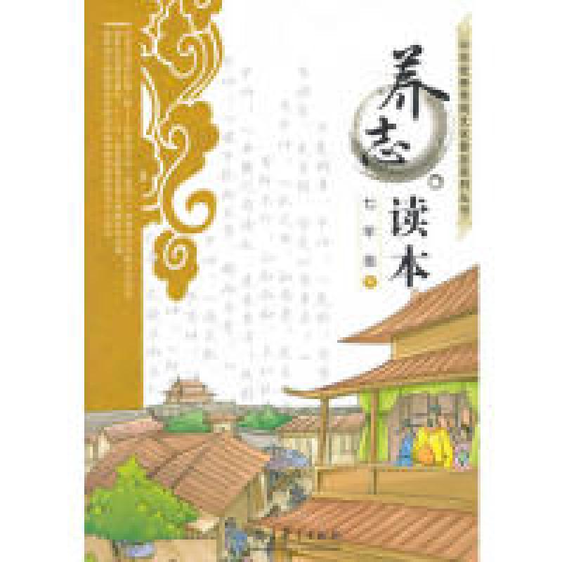 正版新书】养志读本七年级下俞家庆 主编9787504195296