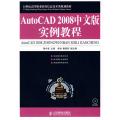 AUTOCAD 2008中文版实例教程(1CD)(高职教材)