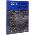 2019中国重要考古发现