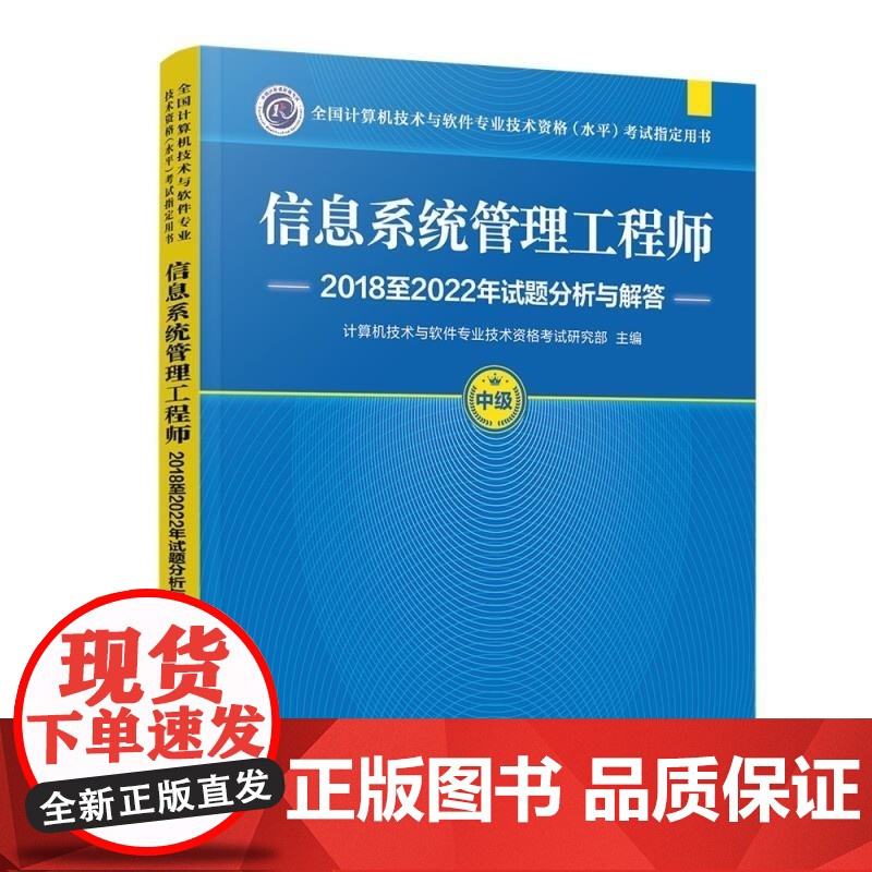 清华正版 信息系统管理工程师2018至2022年试题分析与解答 计算机技术与软件专业技术资格考试研究部