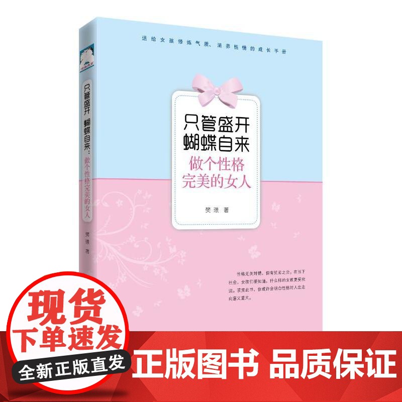只管盛开 蝴蝶自来:做个性格完美的女人高清大图