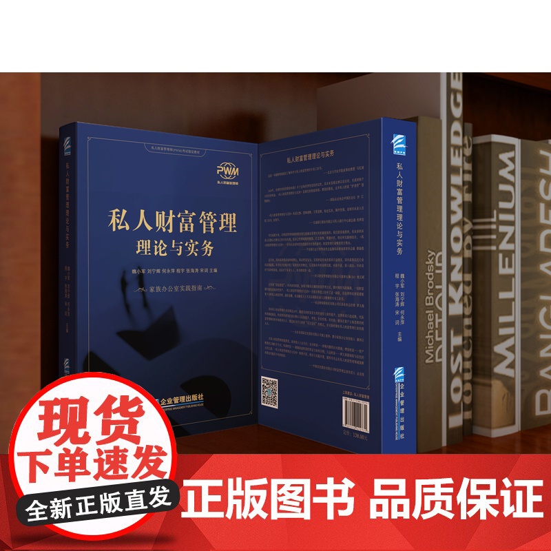 私人财富管理理论与实务 家族办公室实践指南 魏小军 刘宁辉等主编 私人财富管理师PWM考试教材高清大图