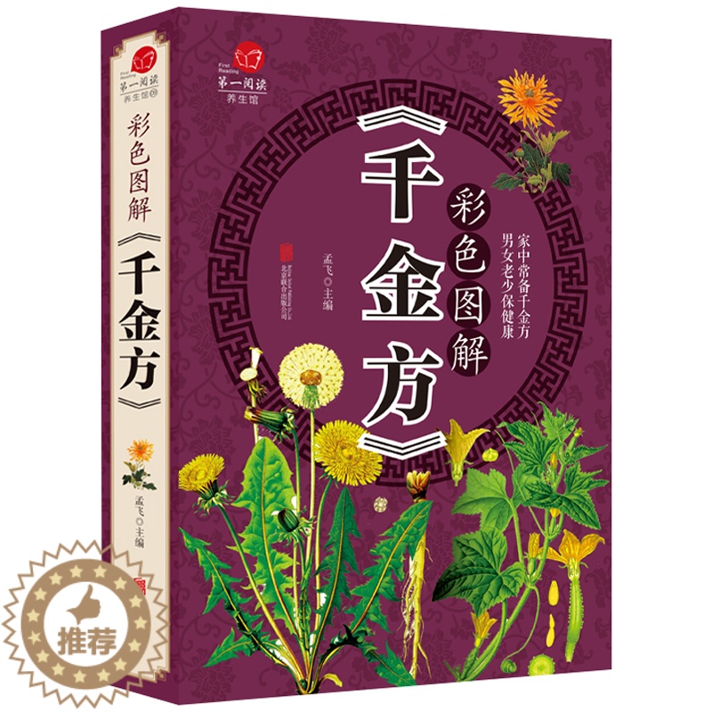 [醉染正版]千金方正版全集 孙思邈医学全书 正版书原版原著 医学类书籍 中医基础理论养生书籍大全中药针灸人体穴位图解大全高清大图